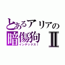 とあるアリアの暗傷狗Ⅱ（インデックス！）