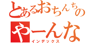 とあるおちんちんのやーんな（インデックス）