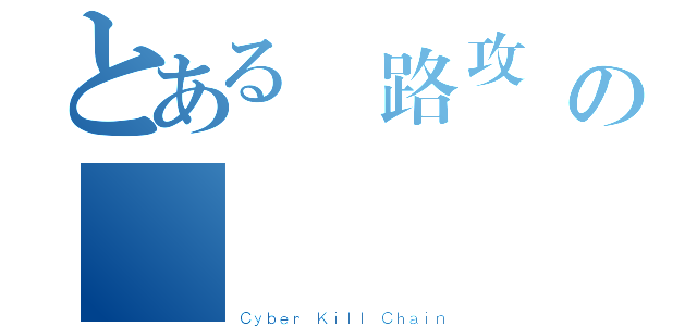 とある網路攻擊練の實務（Ｃｙｂｅｒ Ｋｉｌｌ Ｃｈａｉｎ）