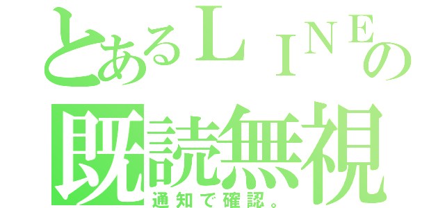 とあるＬＩＮＥの既読無視（通知で確認。）