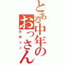 とある中年のおっさん（忍野メメ）