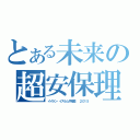 とある未来の超安保理（イイラン・イスラム共和国  ２０１５）