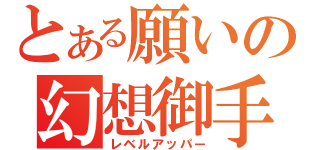 とある願いの幻想御手（レベルアッパー）