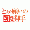 とある願いの幻想御手（レベルアッパー）