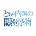 とある内藤の携帯怪物（ポケットモンスター）