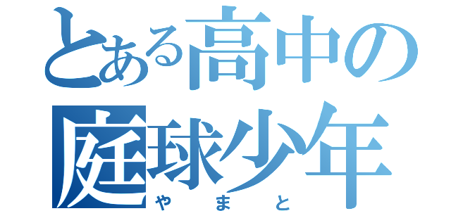 とある高中の庭球少年（やまと）