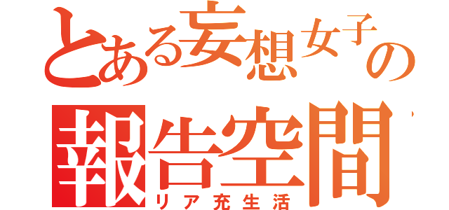 とある妄想女子の報告空間（リア充生活）