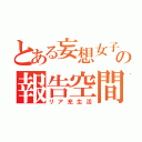 とある妄想女子の報告空間（リア充生活）