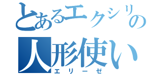 とあるエクシリアの人形使い（エリーゼ）