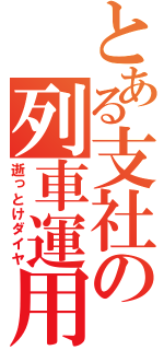 とある支社の列車運用（逝っとけダイヤ）