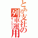 とある支社の列車運用（逝っとけダイヤ）