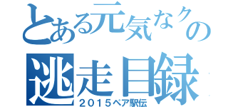 とある元気なクラスの逃走目録（２０１５ペア駅伝）