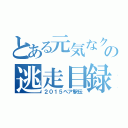 とある元気なクラスの逃走目録（２０１５ペア駅伝）