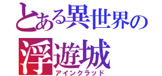 とある異世界の浮遊城（アインクラッド）