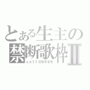 とある生主の禁断歌枠Ⅱ（ｃｏ１１０８６９６）