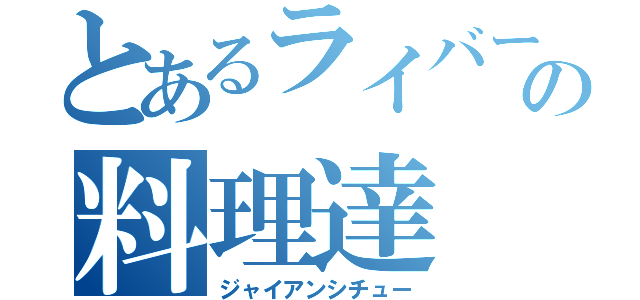 とあるライバーの料理達（ジャイアンシチュー）