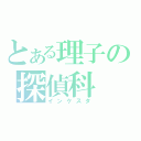 とある理子の探偵科（インケスタ）