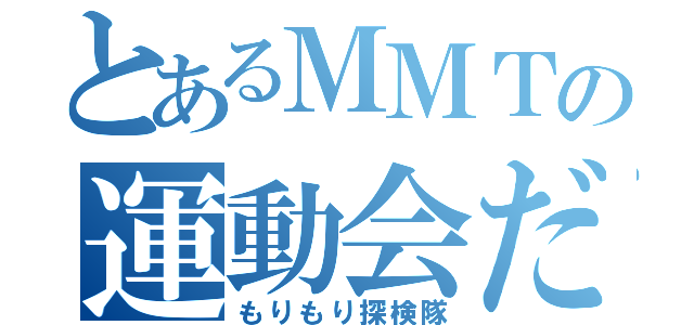 とあるＭＭＴの運動会だお（もりもり探検隊）