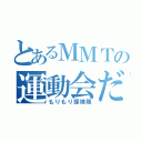 とあるＭＭＴの運動会だお（もりもり探検隊）