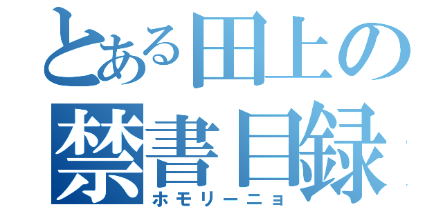 とある田上の禁書目録（ホモリーニョ）