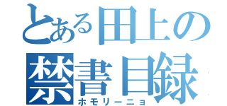 とある田上の禁書目録（ホモリーニョ）