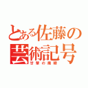 とある佐藤の芸術記号（甘撃の魔糖）