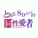 とあるＳＤＧＯの同性愛者（アクセル１）