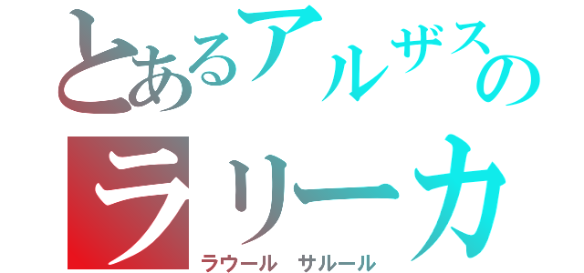 とあるアルザスのラリーカー（ラウール　サルール）