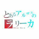 とあるアルザスのラリーカー（ラウール　サルール）