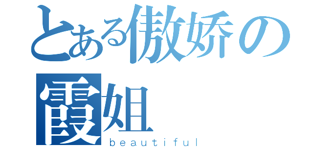 とある傲娇の霞姐（ｂｅａｕｔｉｆｕｌ）