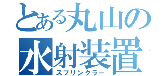 とある丸山の水射装置（スプリンクラー）