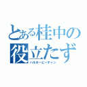 とある桂中の役立たず（ハルボーピーチャン）