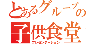 とあるグループの子供食堂（プレゼンテーション）