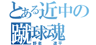 とある近中の蹴球魂（野老  遼平）