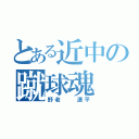 とある近中の蹴球魂（野老  遼平）