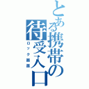 とある携帯の待受入口（ロック画面）