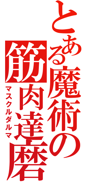 とある魔術の筋肉達磨（マスクルダルマ）