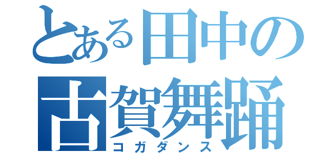 とある田中の古賀舞踊（コガダンス）