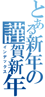 とある新年の謹賀新年（インデックス）