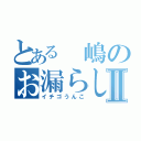 とある 嶋のお漏らしⅡ（イチゴうんこ）