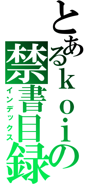 とあるｋｏｉｋｅ の禁書目録（インデックス）