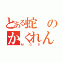 とある蛇のかくれんぼ（ＭＧＳ）