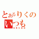 とあるりくのいつも（元気な放送）