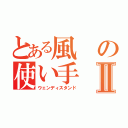 とある風の使い手Ⅱ（ウェンディスタンド）