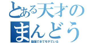 とある天才のまんどう（勉強できてモテている）