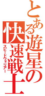 とある遊星の快速戦士（スピードウォリアー）