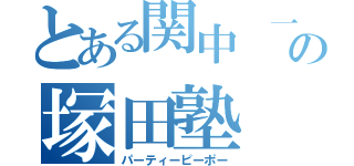 とある関中 一年の塚田塾（パーティーピーポー）