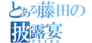 とある藤田の披露宴（ブライダル）