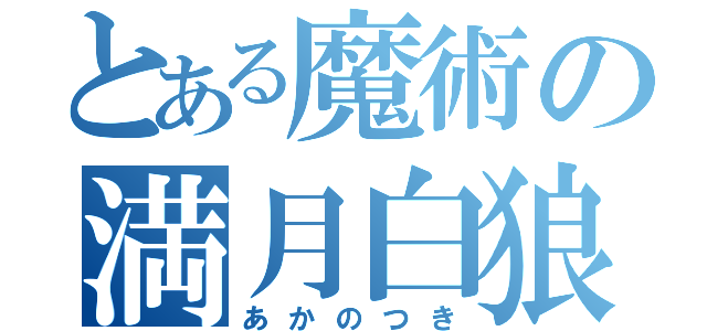 とある魔術の満月白狼鳳（あかのつき）