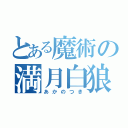 とある魔術の満月白狼鳳（あかのつき）